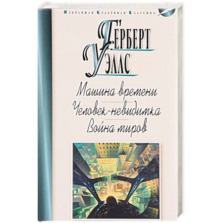 Классическая зарубежная фантастика, книга Машина времени.Человек-невидимка.Война миров купить по скидке