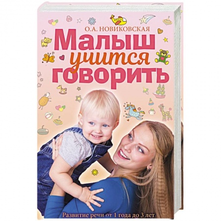 Развитие речи. Чтение, книга Малыш учится говорить. Развитие речи 1-3 лет купить по скидке