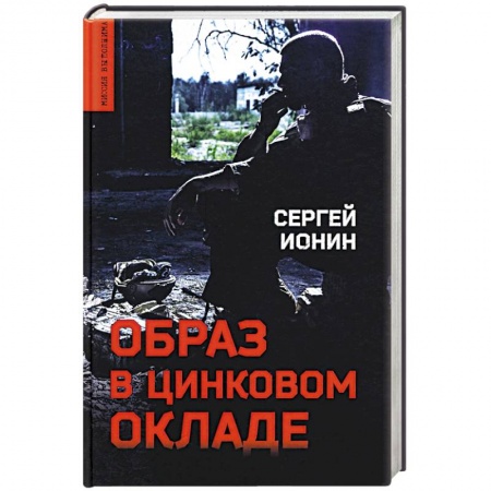 Отечественный мужской детектив, книга Образ в цинковом окладе купить по скидке