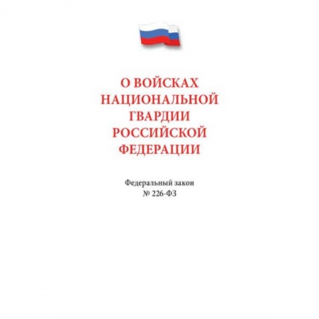 Нормативные правовые акты, книга О войсках нацианальной гвардии РФ №226-ФЗ купить по скидке