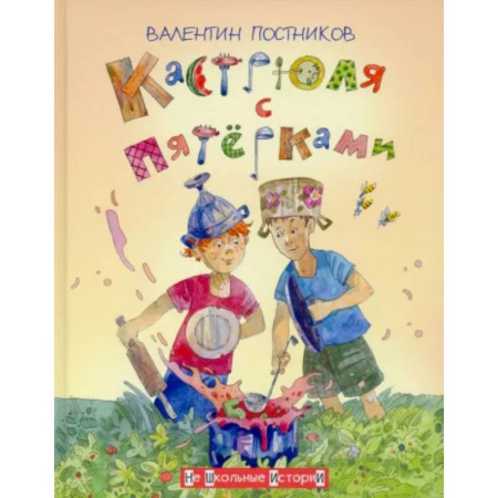 Повести и рассказы о детях, книга Кастрюля с пятёрками купить по скидке