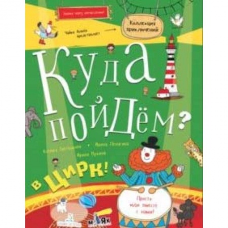 Другое, книга Куда пойдём? В цирк! Тетрадка-квест купить по скидке