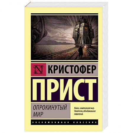 Боевая фантастика, книга Опрокинутый мир купить по скидке