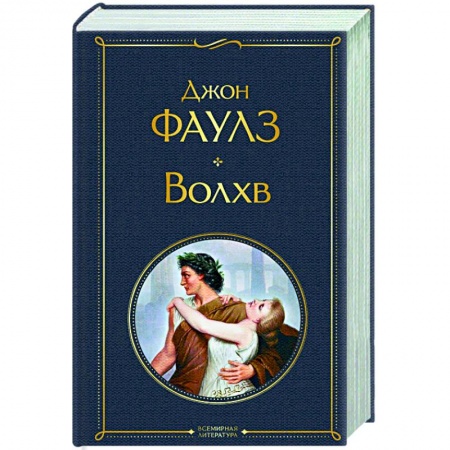 Зарубежная классика, книга Волхв купить по скидке