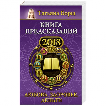 Гороскопы, книга Книга предсказаний на 2018 год: любовь, здоровье, деньги купить по скидке