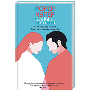 Больше чем слова. Купер Р.