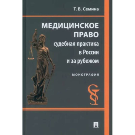 Особые виды права, книга Медицинское право. Судебная практика в России и за рубежом. Монография купить по скидке
