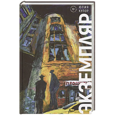 Мистика, ужасы, книга Экземпляр купить по скидке