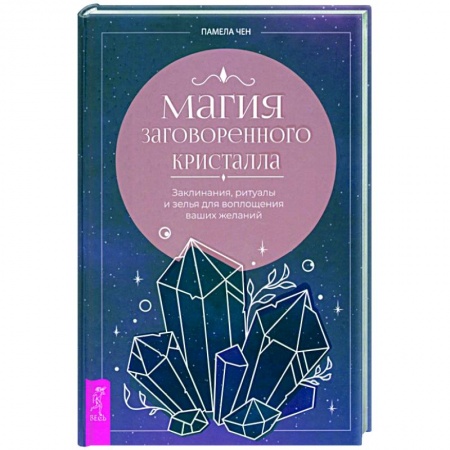 Колдовство. Практическая магия, книга Магия заговоренного кристалла. Заклинания, ритуалы и зелья для воплощения ваших желаний купить по скидке