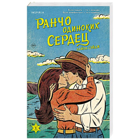 Зарубежный любовный роман, книга Ранчо одиноких сердец купить по скидке