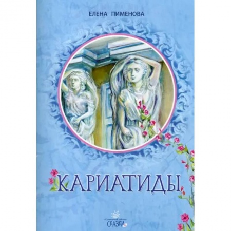 Повести и рассказы о детях, книга Кариатиды купить по скидке