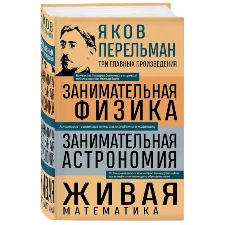 Астрономия, книга Яков Перельман. Занимательная физика. Занимательная астрономия. Живая математика купить по скидке