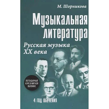 Музыкальная литература. Русская музыка ХХ в. 4 год обучения: Учебное пособие
