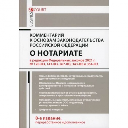Нормативные правовые акты, книга Комментарий к основам законодательства Российской Федерации о нотариате купить по скидке
