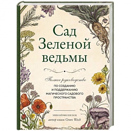 Колдовство. Практическая магия, книга Сад Зеленой ведьмы. Полное руководство по созданию и поддержанию садового магического пространства купить по скидке