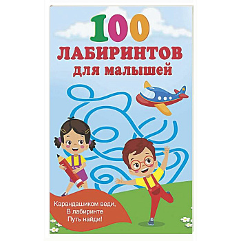 100 лабиринтов для малышей
