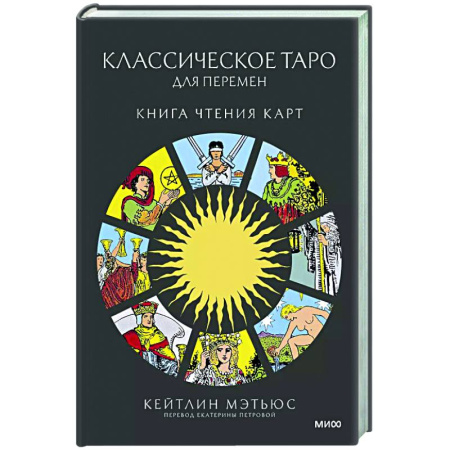Гадание по картам Таро, книга Классическое таро для перемен: книга чтения карт купить по скидке