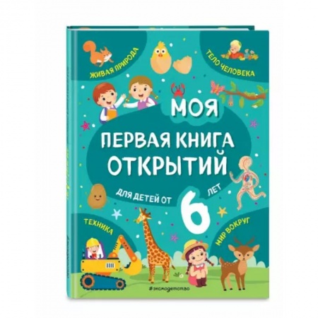 Все обо всем. Универсальные энциклопедии, книга Моя первая книга открытий: для детей от 6-и лет купить по скидке