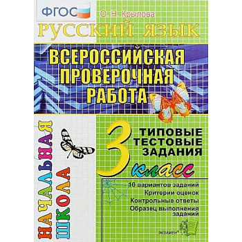 Математика. 3 класс. Всероссийская проверочная работа. Типовые тестовые задания. ФГОС