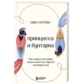 Принцесса и бунтарка. Как открыть все грани своей личности и обрести истинную силу