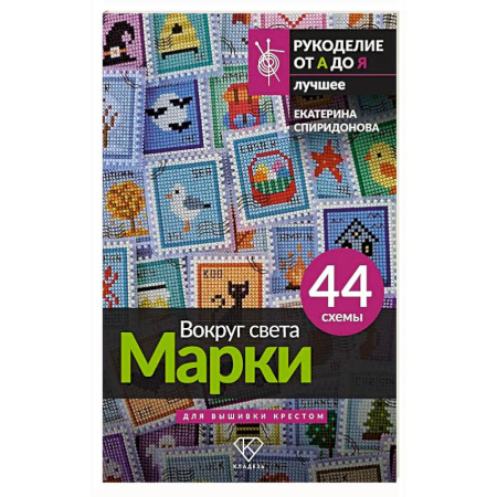 Вышивка, книга Вокруг света. Марки. 44 схемы для вышивки крестом купить по скидке
