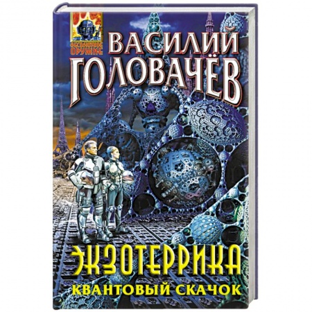 Боевая фантастика, книга Экзотеррика. Квантовый скачок купить по скидке
