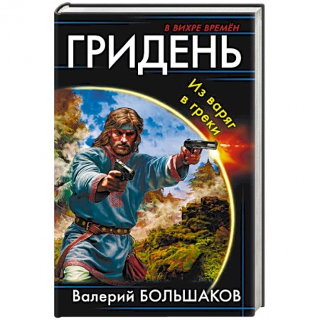 Боевая фантастика, книга Гридень. Из варяг в греки купить по скидке
