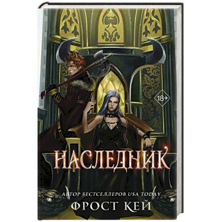 Зарубежное фэнтези, книга Наследник купить по скидке