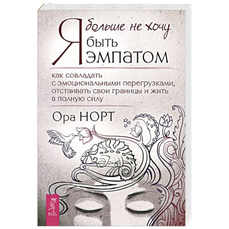 Характер и темперамент, книга Я больше не хочу быть эмпатом купить по скидке