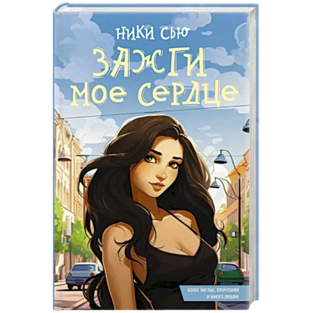 Зарубежный любовный роман, книга Зажги мое сердце купить по скидке