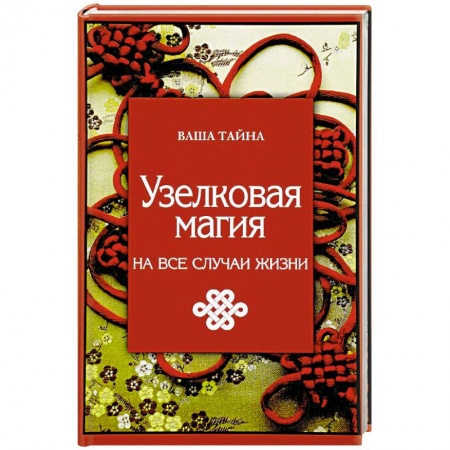 Колдовство. Практическая магия, книга Узелковая магия на все случаи жизни купить по скидке