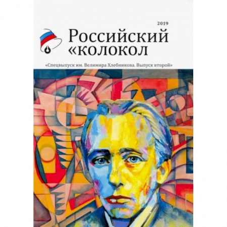Журналы, книга Российский колокол. Альманах. Спецвыпуск им. В. Хлебникова. Выпуск №2 2019 купить по скидке