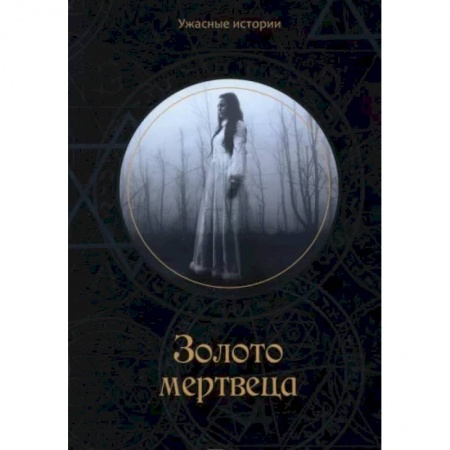 Мистика, ужасы, книга Золото мертвеца. Головачева В. купить по скидке