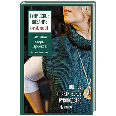 Вязание, книга Тунисское вязание от А до Я. Техника. Узоры. Проекты. Полное практическое руководство купить по скидке