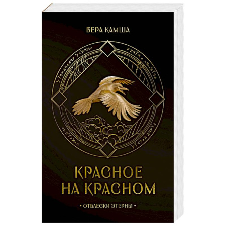 Русское фэнтези, книга Красное на красном купить по скидке