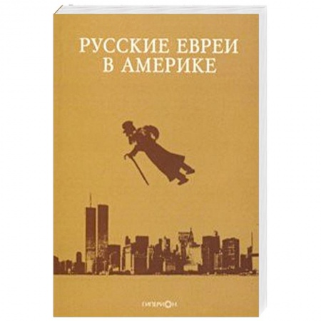 Общество, книга Русские евреи в Америке. Выпуск 19 купить по скидке