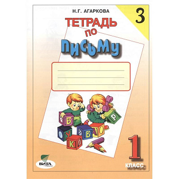 1 кл. Прописи № 3 (ФГОС). Агаркова.