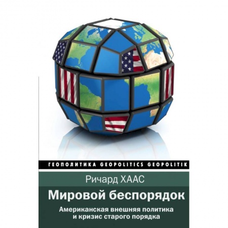 Политика, книга Мировой беспорядок купить по скидке