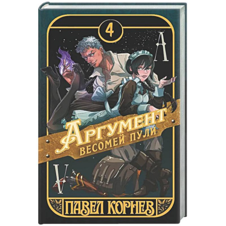 Русское фэнтези, книга Аргумент весомей пули купить по скидке