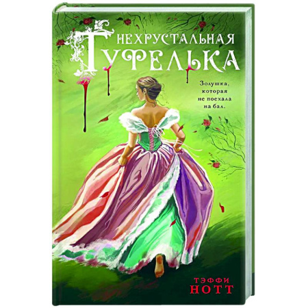 Отечественный женский детектив, книга Нехрустальная туфелька купить по скидке