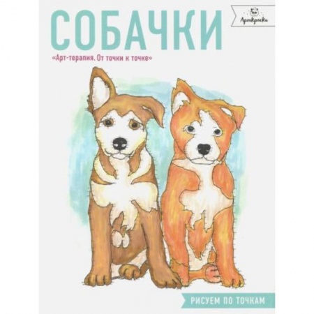 Рисование, книга Собачки. Рисуем по точкам купить по скидке