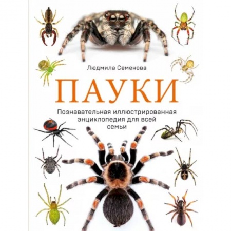 Животный и растительный мир, книга Пауки. Познавательная иллюстрированная энциклопедия для всей семьи купить по скидке
