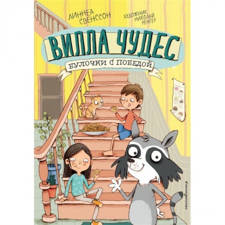 Зарубежная литература для детей, книга Булочки с победой купить по скидке