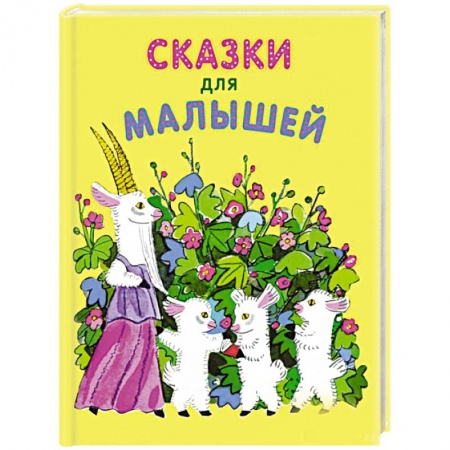 Сказки и истории для малышей, книга Сказки для малышей купить по скидке
