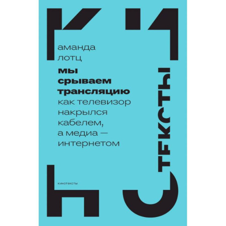 Журналистика. Радиовещание. Телевидение, книга Мы срываем трансляцию. Как телевизор накрылся кабелем, а медиа — интернетом купить по скидке