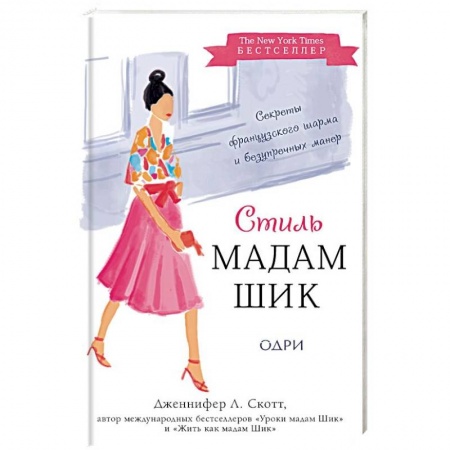 Стиль. Одежда. Украшения, книга Стиль Мадам Шик. Совершенствуй французский шарм и безупречные манеры купить по скидке