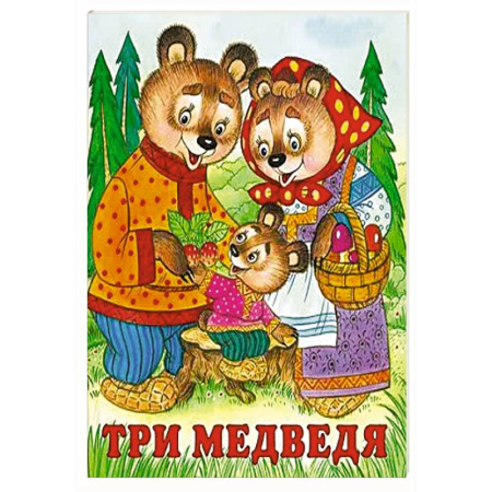 Русские народные сказки, книга Три медведя купить по скидке