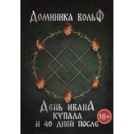 Русское фэнтези, книга День Ивана Купала и 40 дней после купить по скидке