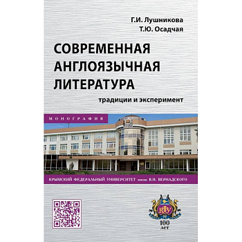 Современная англоязычная литература. Традиции и эксперимент. Монография