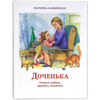 Доченька: Учимся любить, дружить, молиться